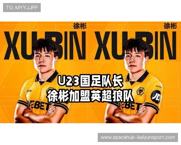 徐彬加盟狼队，挑战英超U21赛季带来全新机遇